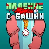 Tower Fall Game