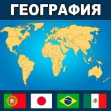 World Geography Game: Flags and Capitals