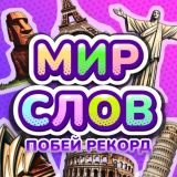 Game World of Words: Beat the Record