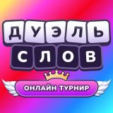 Word Duel: Online Tournament