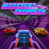 Speed Master Game