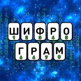 The Ciphergram Game