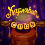 Word Carnival Game
