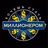 Game Do You Want to Become a Millionaire?